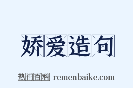 娇爱造句是什么意思的图片